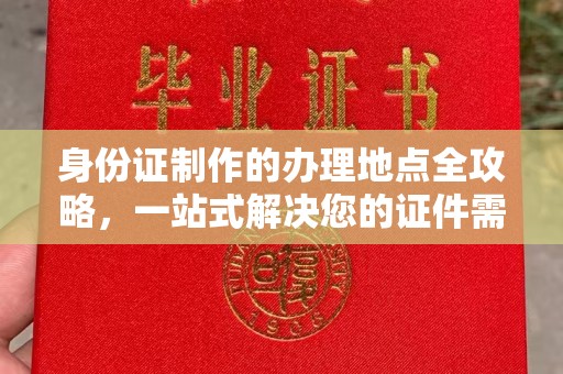 蓬江身份证制作的办理地点全攻略，一站式解决您的证件需求